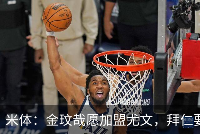 米体：金玟哉愿加盟尤文，拜仁要价4000万欧传闻可能只是谈判策略