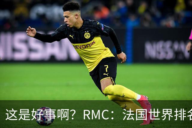 这是好事啊？RMC：法国世界排名跌至第3 从未有第一球队夺世界杯